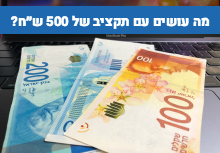 מה עושים עם תקציב של 500 ש״ח בפייסבוק?
