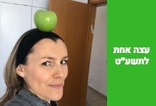 עצה אחת בלבד להצלחה בתשע״ט!&lrm;