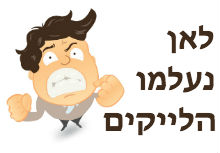 לאן נעלמו הלייקים