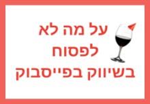 על מה לא לפסוח בשיווק בפייסבוק