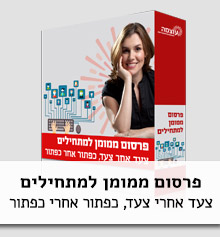 פרסום ממומן למתחילים