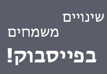 עדכונים ושינויים משמחים בפייסבוק