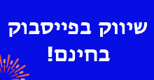 פרסום בפייסבוק בחינם